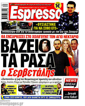 Πρωτοσέλιδο εφημερίδας Espresso - protoselida