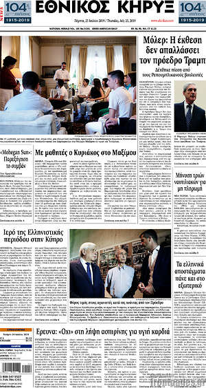 Πρωτοσέλιδο Εθνικός Κήρυξ