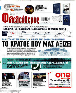 Φιλελεύθερος: Το κράτος που μας αξίζει