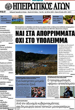 Πρωτοσέλιδο Ηπειρωτικός Αγών