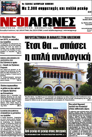 Πρωτοσέλιδο Νέοι Αγώνες