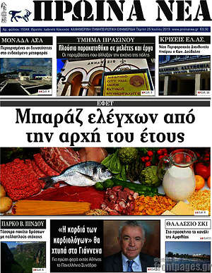 Πρωτοσέλιδο Πρωινά νέα