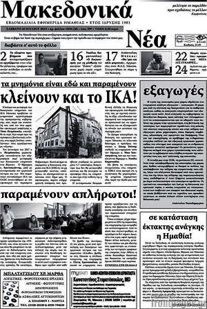 Πρωτοσέλιδο Μακεδονικά Νέα