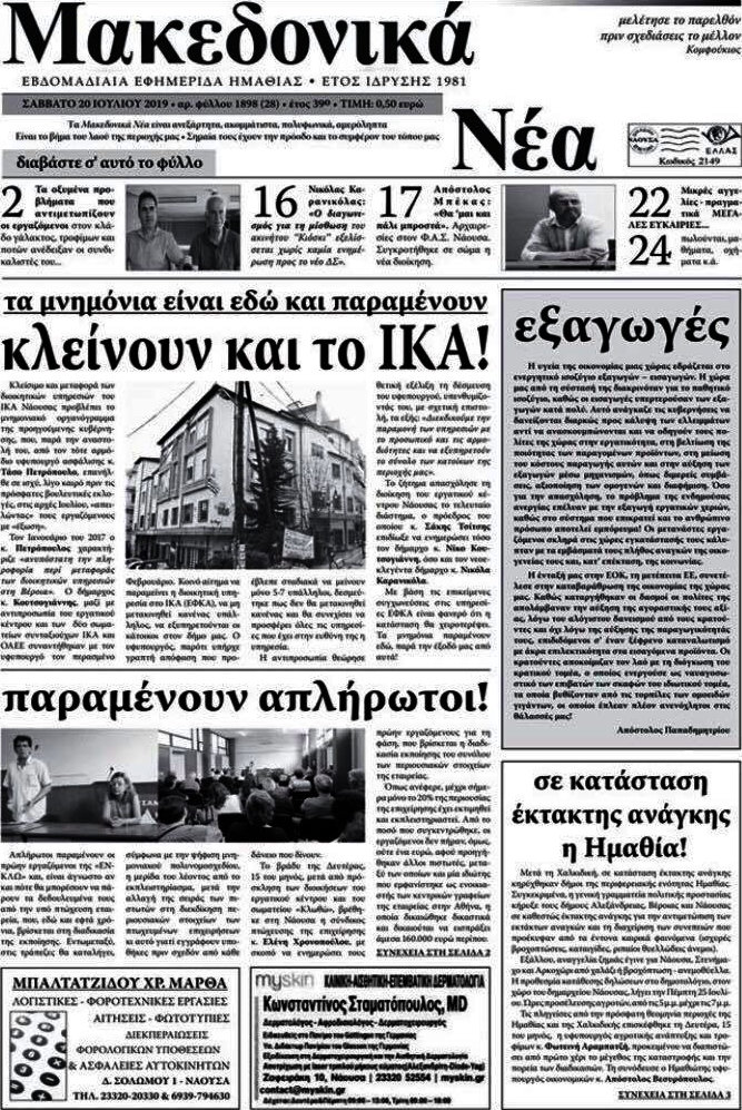Μακεδονικά Νέα