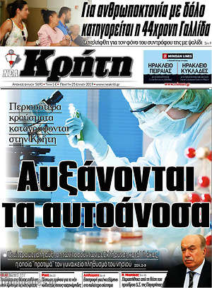 Πρωτοσέλιδο Νέα Κρήτη