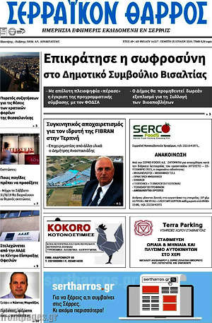 Πρωτοσέλιδο Σερραϊκόν Θάρρος