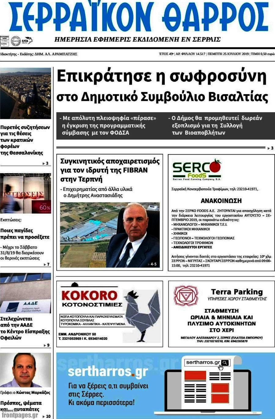 Σερραϊκόν Θάρρος