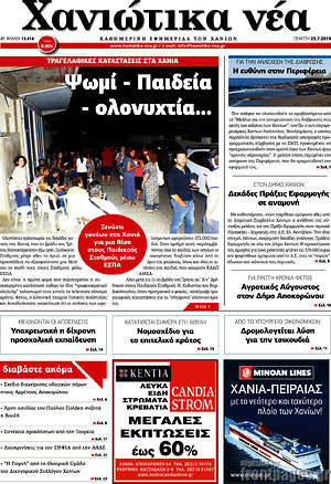 Πρωτοσέλιδο Χανιώτικα Νέα