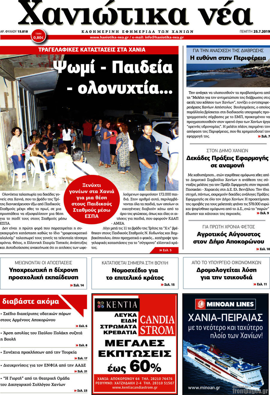 Χανιώτικα Νέα