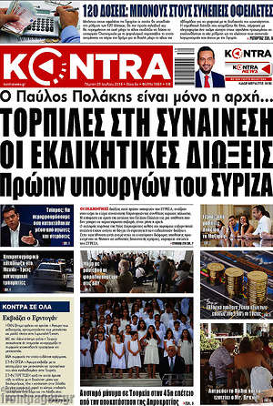 Kontra News: Τορπίλες στη συναίνεση οι εκδικητικές διώξεις πρώην υπουργών του ΣΥΡΙΖΑ