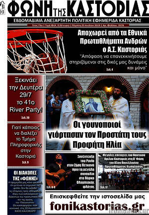 Πρωτοσέλιδο Φωνή της Καστοριάς