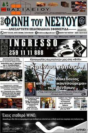 Πρωτοσέλιδο Φωνή του Νέστου