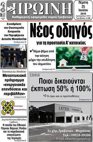 Πρωτοσέλιδο Πρωινή Γρεβενών