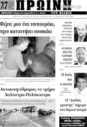 Πρωτοσέλιδο Πρωινή του Κιλκίς