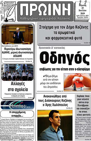 Πρωτοσέλιδο Πρωινή Κοζάνης