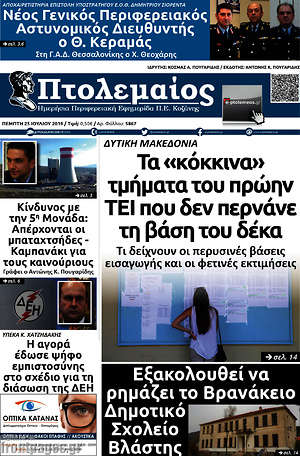 Πρωτοσέλιδο Πτολεμαίος
