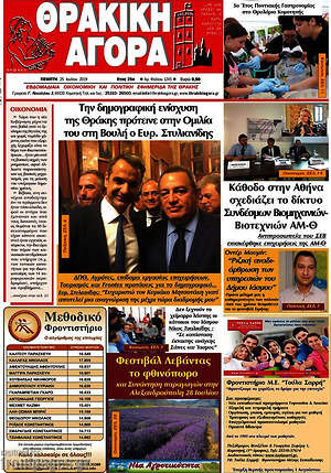 Πρωτοσέλιδο Θρακική Αγορά