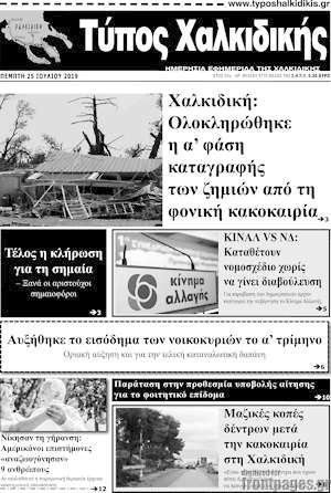 Πρωτοσέλιδο Τύπος Χαλκιδικής