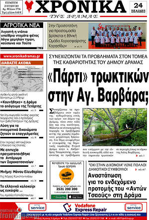 Πρωτοσέλιδο Χρονικά της Δράμας