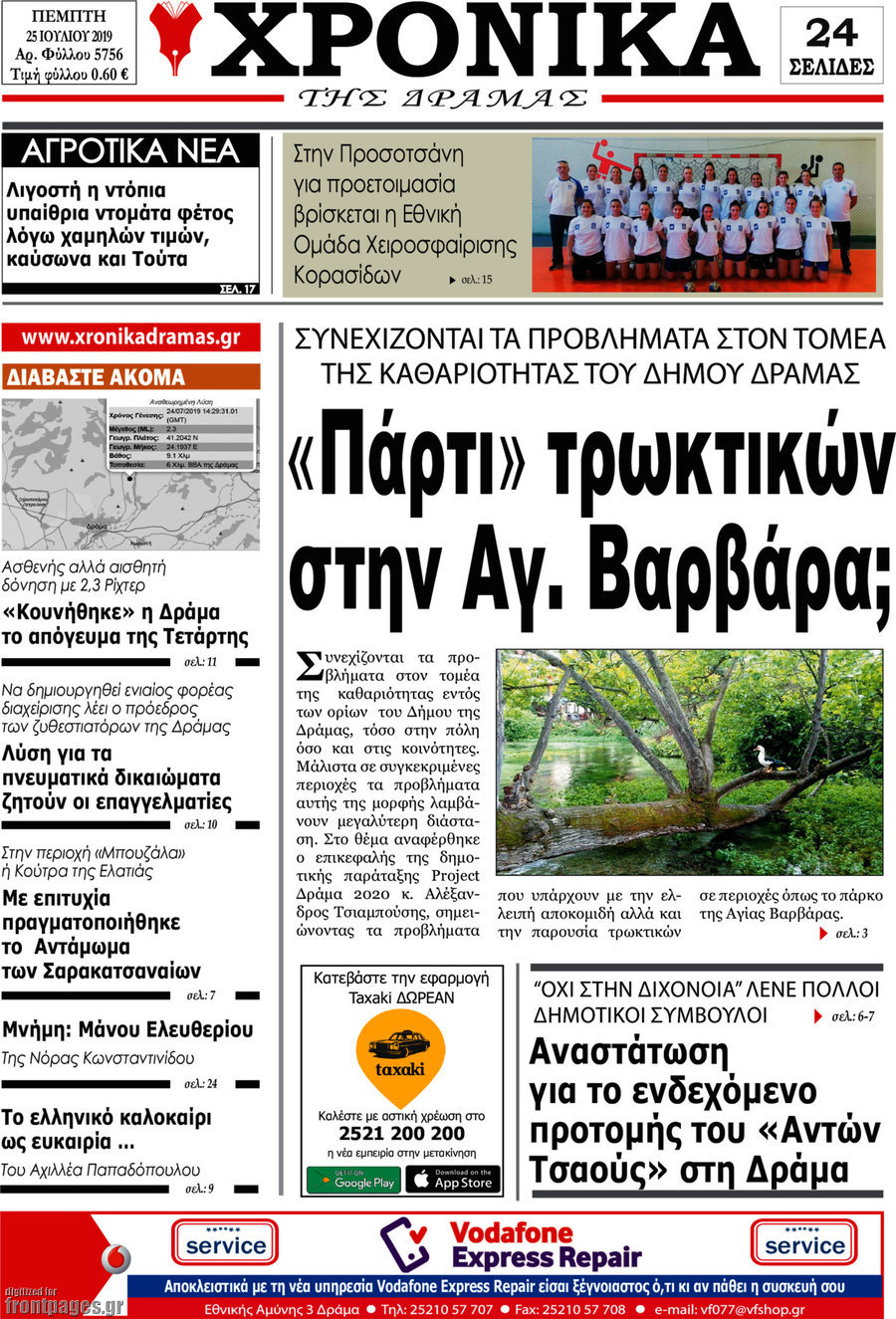 Χρονικά της Δράμας