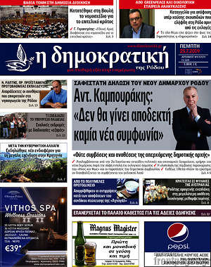 Πρωτοσέλιδο Δημοκρατική Ρόδου
