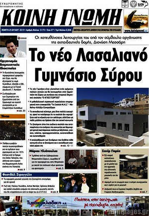 Πρωτοσέλιδο Κοινή Γνώμη