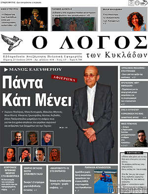 Πρωτοσέλιδο Ο Λόγος