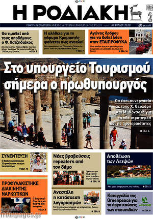 Πρωτοσέλιδο Η Ροδιακή