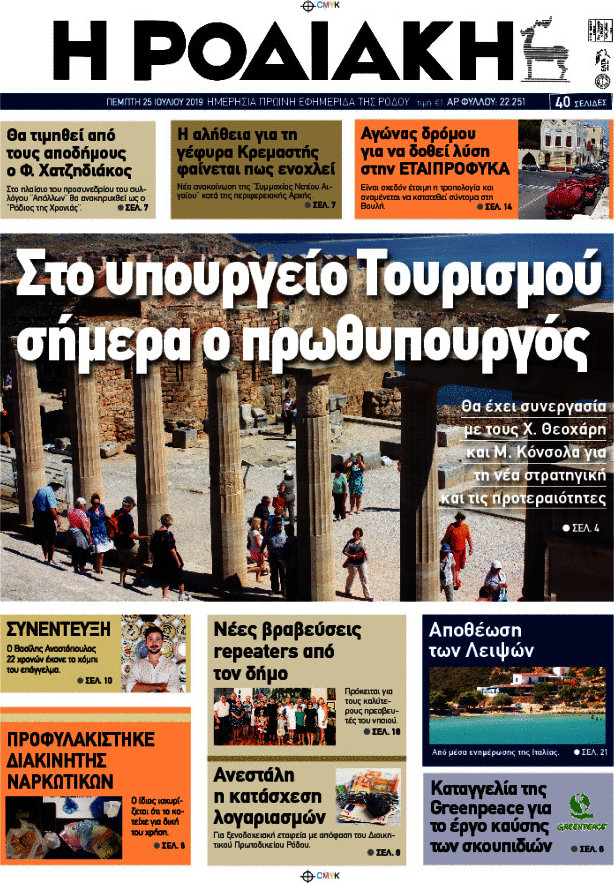 Η Ροδιακή