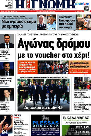 Πρωτοσέλιδο Η Γνώμη