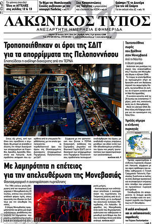 Πρωτοσέλιδο Λακωνικός Τύπος