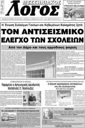 Πρωτοσέλιδο Μεσσηνιακός Λόγος