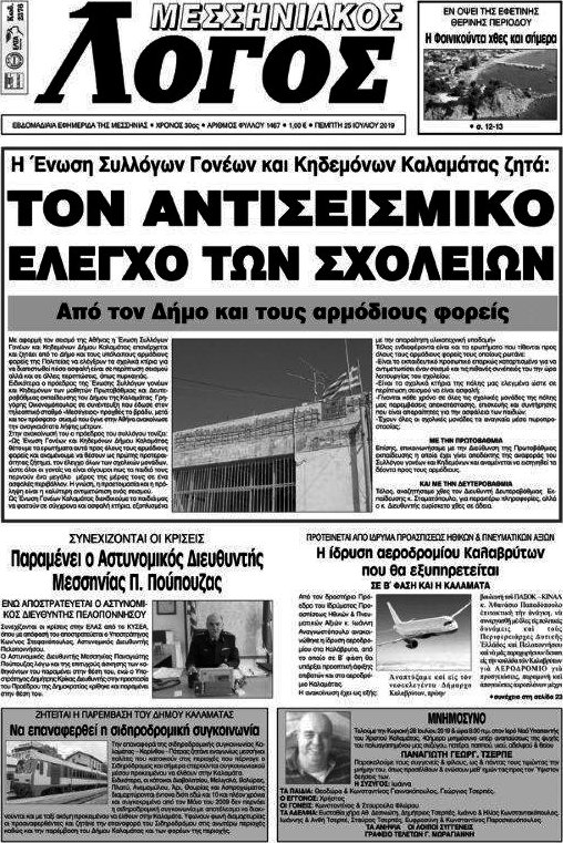Μεσσηνιακός Λόγος