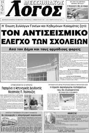 /Μεσσηνιακός Λόγος