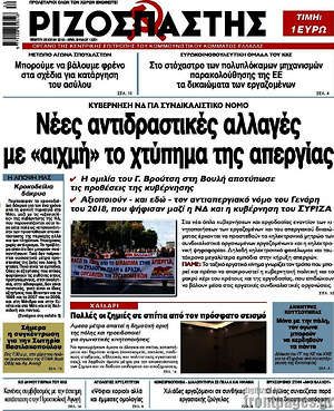 Ριζοσπάστης: Νέες αντιδραστικές αλλαγές με "αιχμή" το χτύπημα της απεργίας