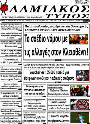 Πρωτοσέλιδο Λαμιακός Τύπος