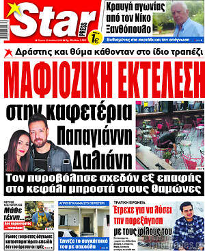Πρωτοσέλιδο εφημερίδας Star press - protoselida