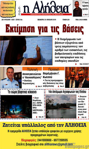 Πρωτοσέλιδο Η Αλήθεια