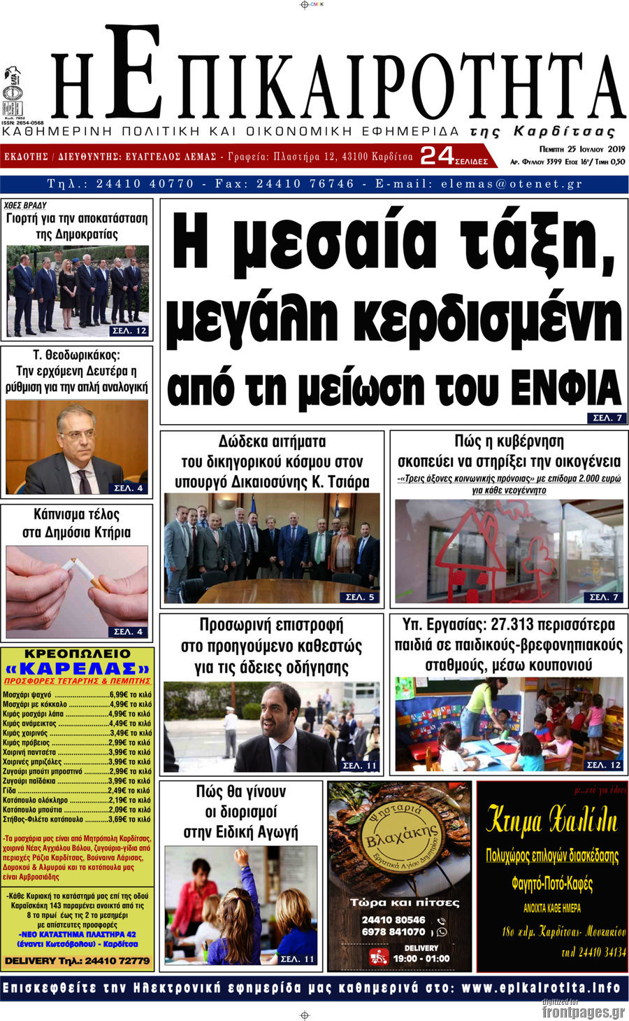 Η Επικαιρότητα