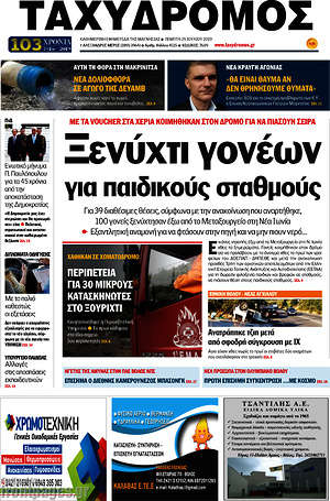 Πρωτοσέλιδο Ταχυδρόμος
