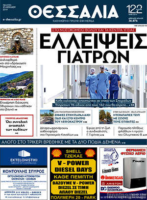 Πρωτοσέλιδο Θεσσαλία