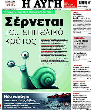 Αυγή: Σέρνεται το... επιτελικό κράτος