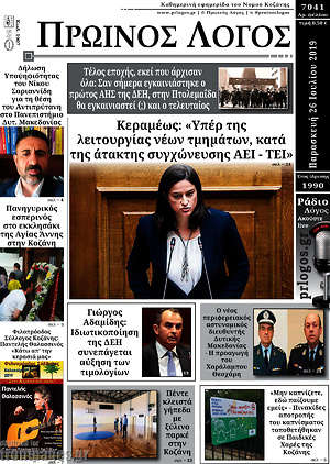 Πρωτοσέλιδο Πρωινός Λόγος