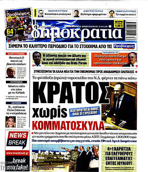 Δημοκρατία: Κράτος χωρίς κομματόσκυλα