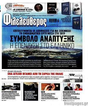 Φιλελεύθερος: Σύμβολο ανάπτυξης η επένδυση στο Ελληνικό