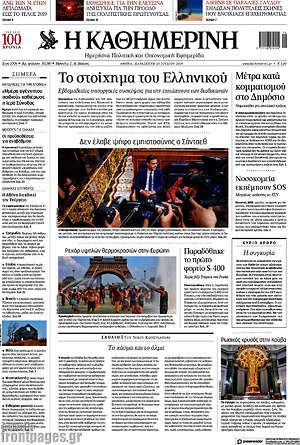 Η Καθημερινή: Το στοίχημα του Ελληνικού