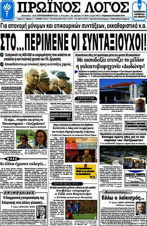 Πρωτοσέλιδο Πρωινός Λόγος