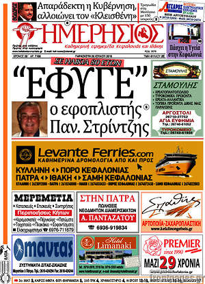 Πρωτοσέλιδο Ημερήσιος