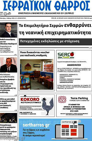 Πρωτοσέλιδο Σερραϊκόν Θάρρος