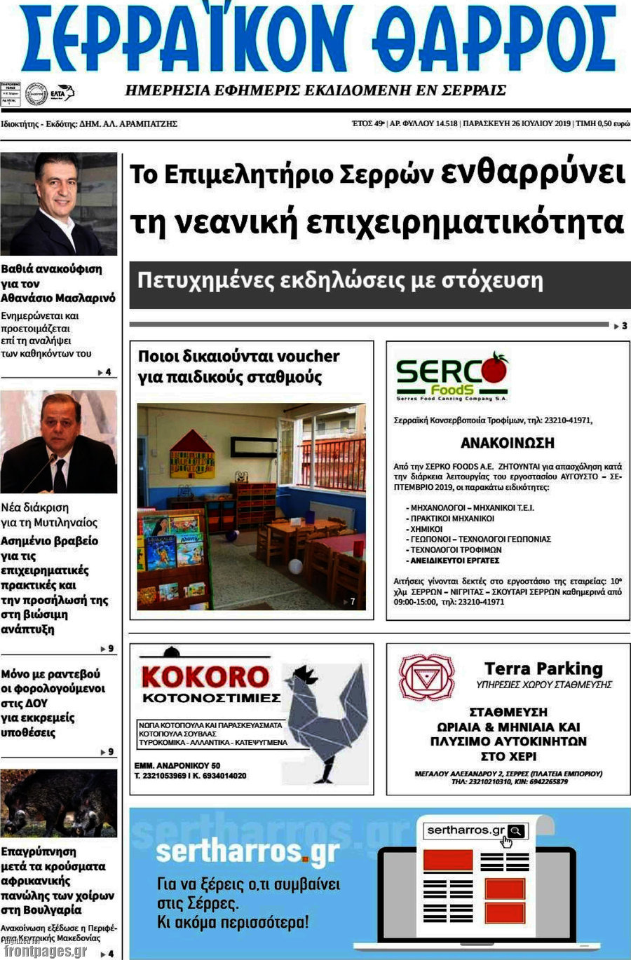 Σερραϊκόν Θάρρος